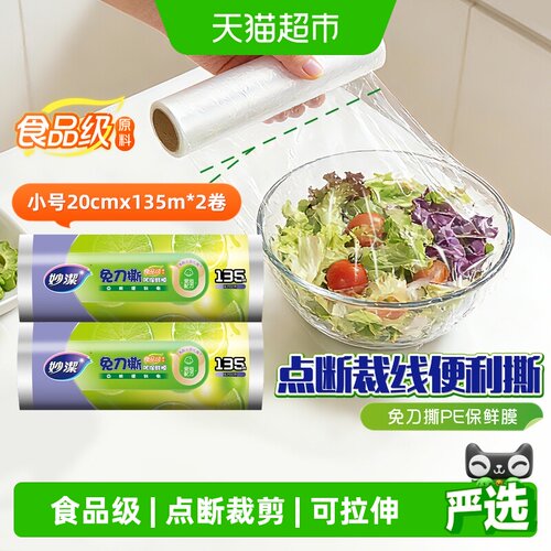 妙洁防油污保鲜膜