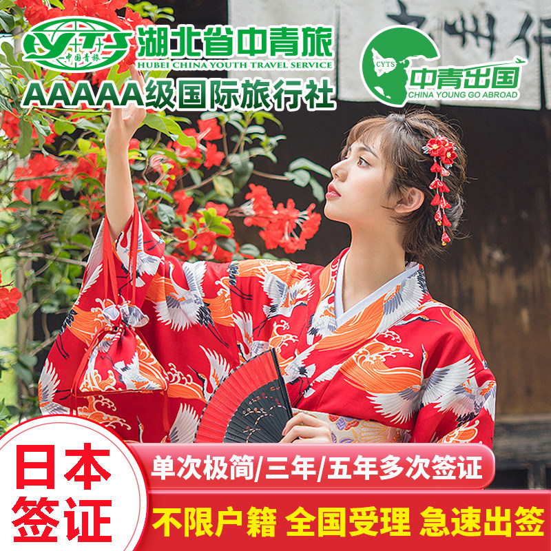 日本·单次旅游签证·广州送签·中青旅出国代办个人旅游加急极简办理