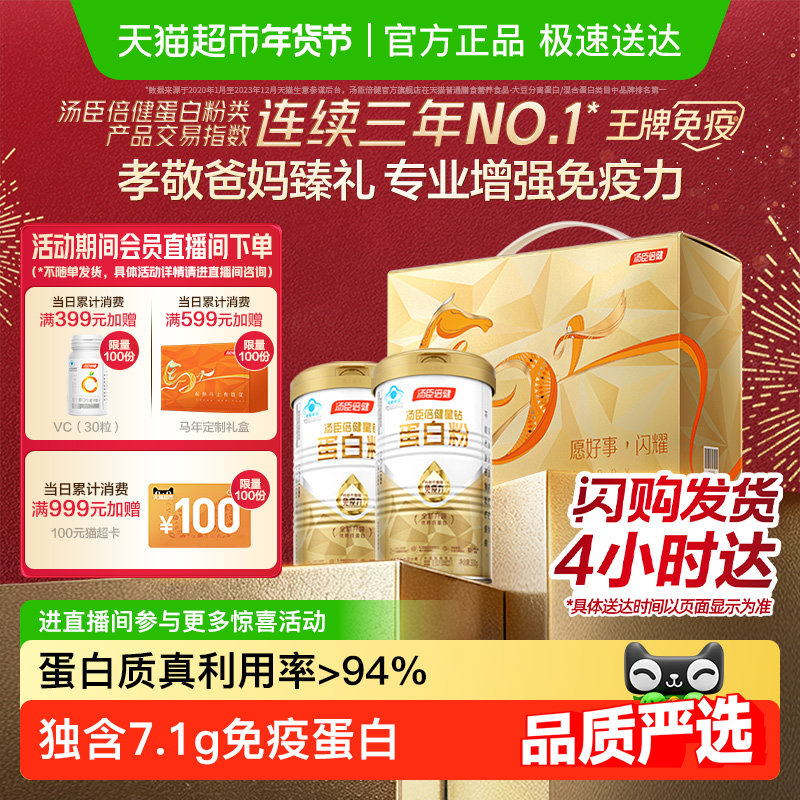 年货礼盒汤臣倍健蛋白粉增强免疫力中老年人蛋白质营养粉乳清成人