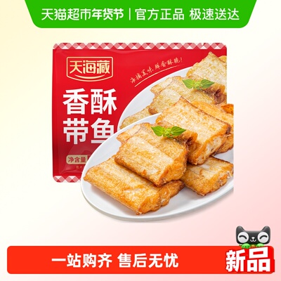 天海藏外酥里嫩方便速食香酥带鱼