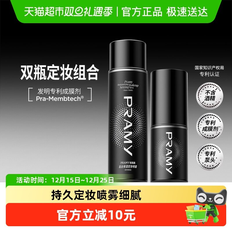 柏瑞美定妆喷雾