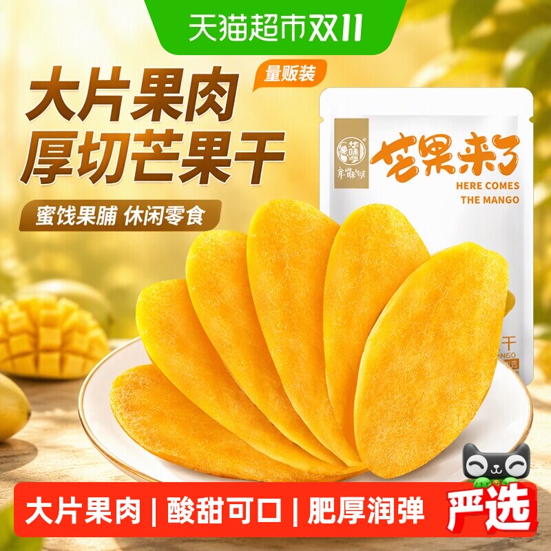 华味亨厚切芒果干500g袋蜜饯果干办公室休闲零食果脯干量贩装