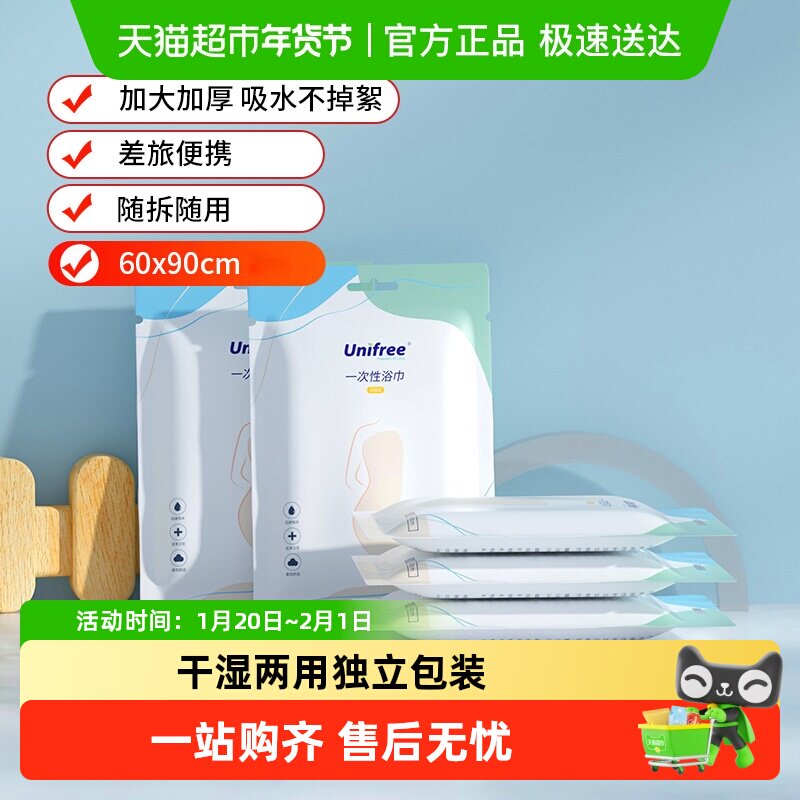 unifree一次性浴巾加厚加大便携式60*90CM洗澡巾独立包装旅行毛巾,洗护清洁剂/卫生巾/纸/香薰,棉柔巾/洗脸巾,淘宝优惠券,粉丝福利购,淘宝优惠卷