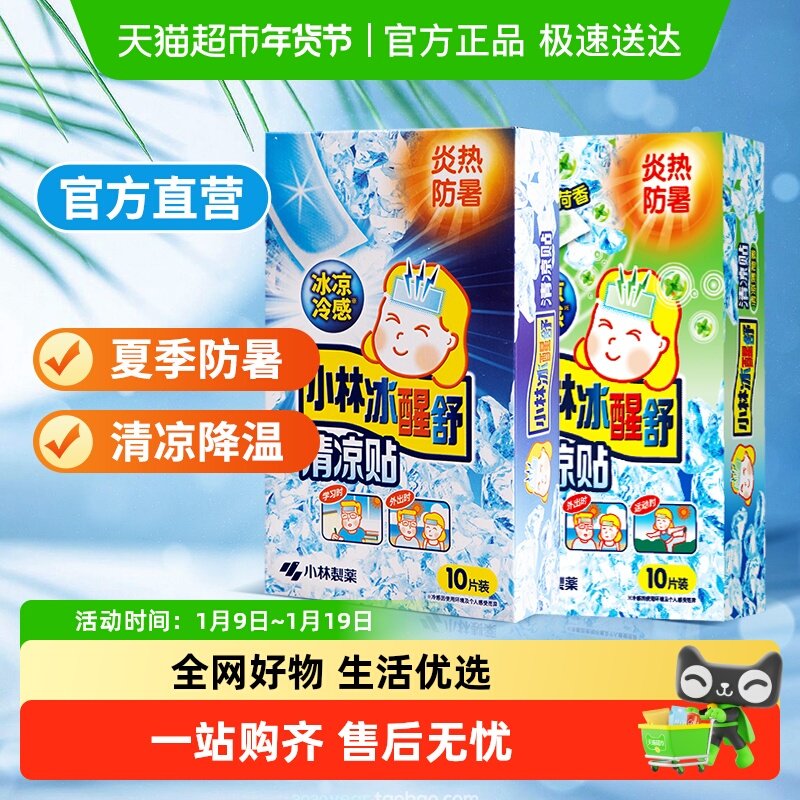 小林制药冰贴退烧贴清凉防暑 降温散热