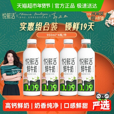 悦鲜活鲜牛奶950ml×4瓶×1组