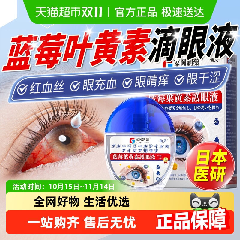 日本医研叶黄素滴眼液去红血丝