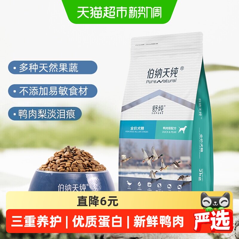 伯纳天纯舒纯鸭肉梨犬粮2kg 81元 - 86线报