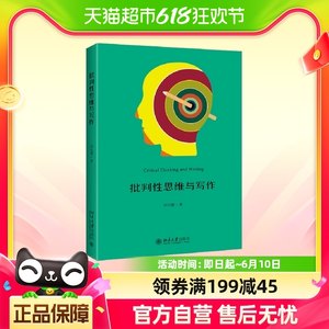 批判性思维与写作提高写作技巧田洪鋆北京大学出版社