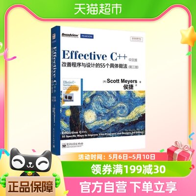 Effective C++改善程序与设计的55个具体做法(第3版)新华书店