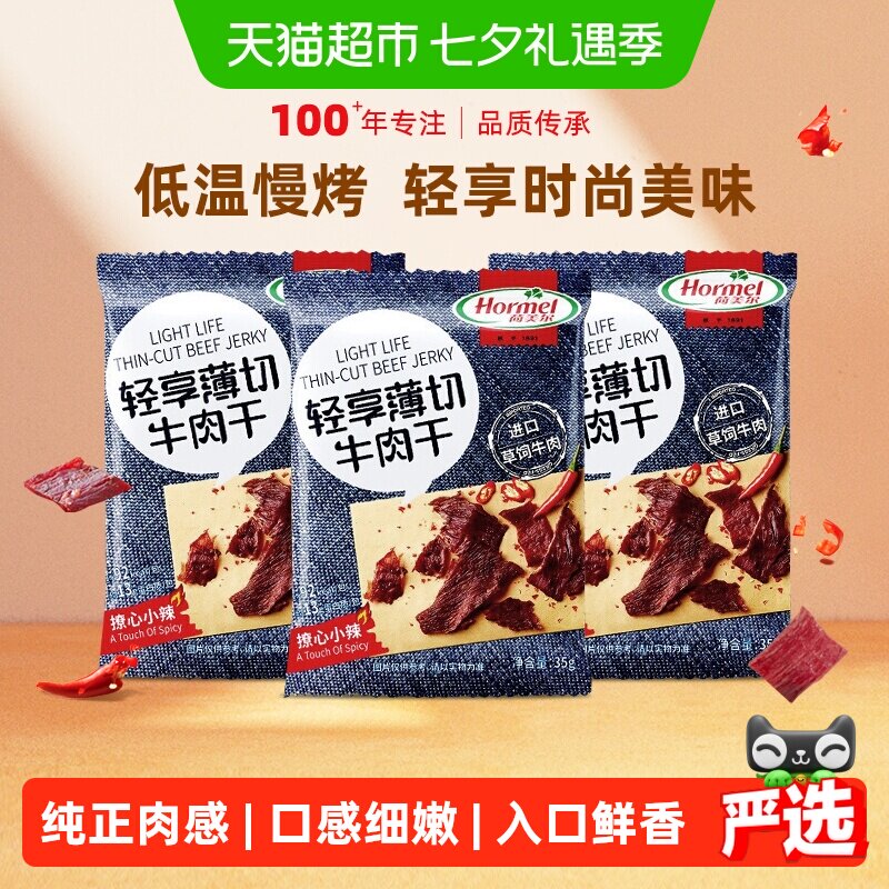 荷美尔牛肉干片薄切小辣35g*3袋休闲健身小零食包装熟食香辣办公