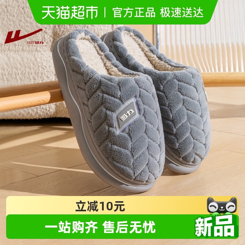 回力室内居家秋冬保暖棉拖鞋