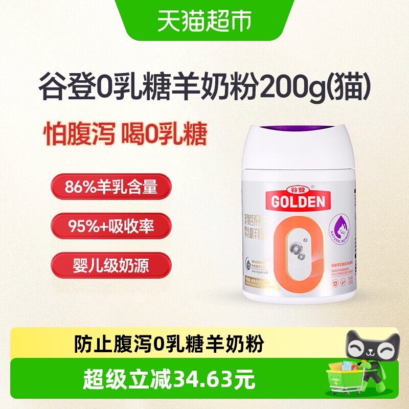 谷登0乳糖猫用羊奶粉200g 61.8元 - 86线报