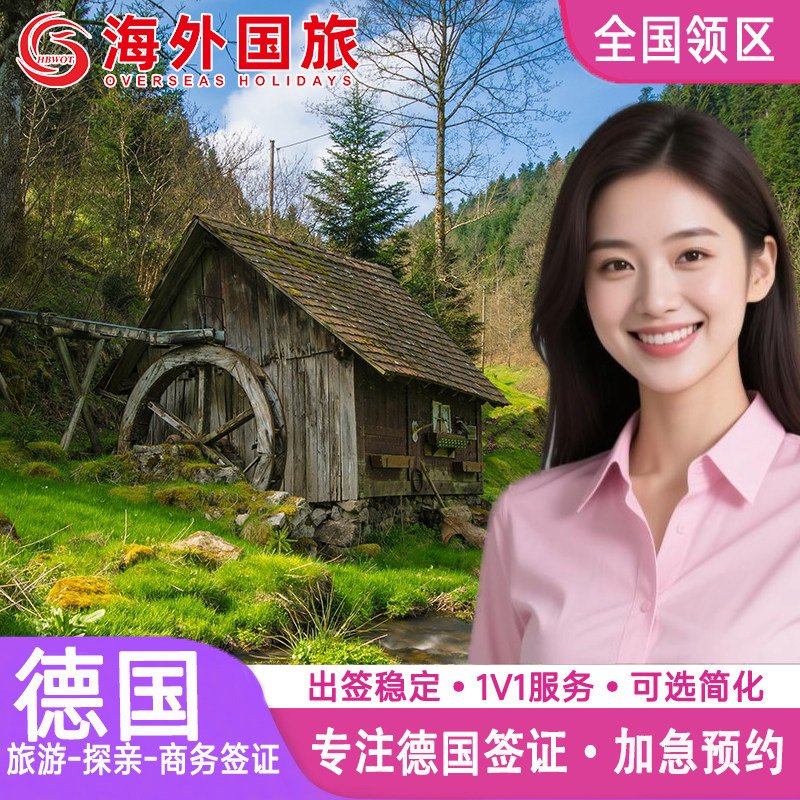 德国·探亲访友签证·福州送签·申根国签证德国申根欧洲签证个人旅游