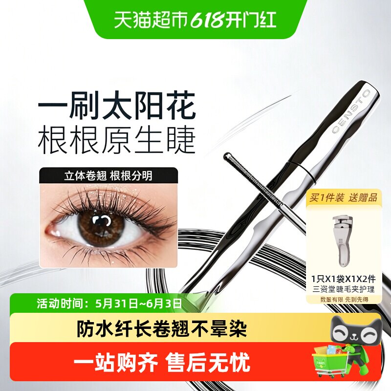 三资堂睫毛打底膏防水纤长卷翘不晕染自然持久定型钢管睫毛膏女