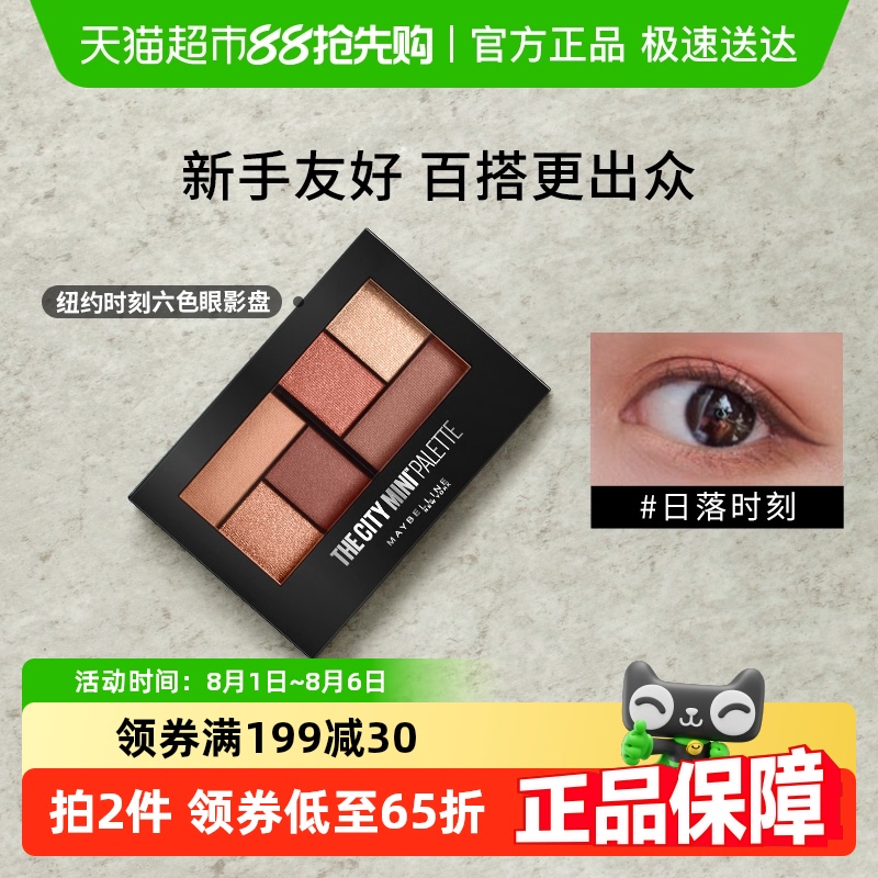 美宝莲迷你六色眼影盘