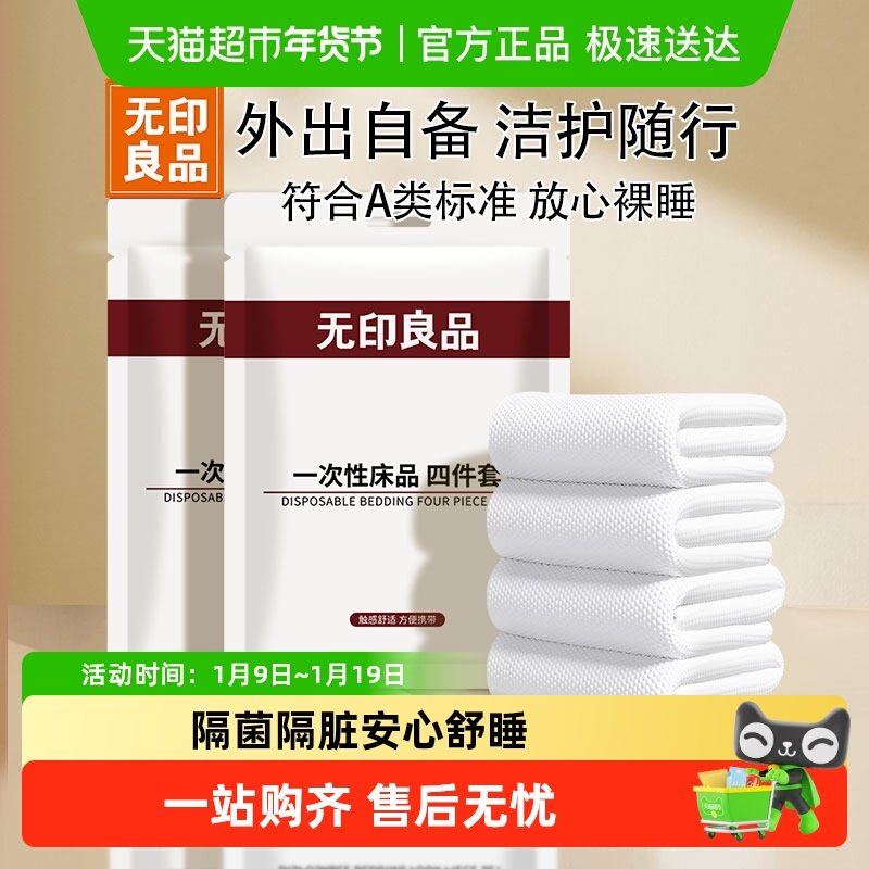 无印良品一次性床单被套枕套四件套旅行用品酒店火车卧铺隔脏便携,户外/登山/野营/旅行用品,一次性床单被套,淘宝优惠券,粉丝福利购,淘宝优惠卷