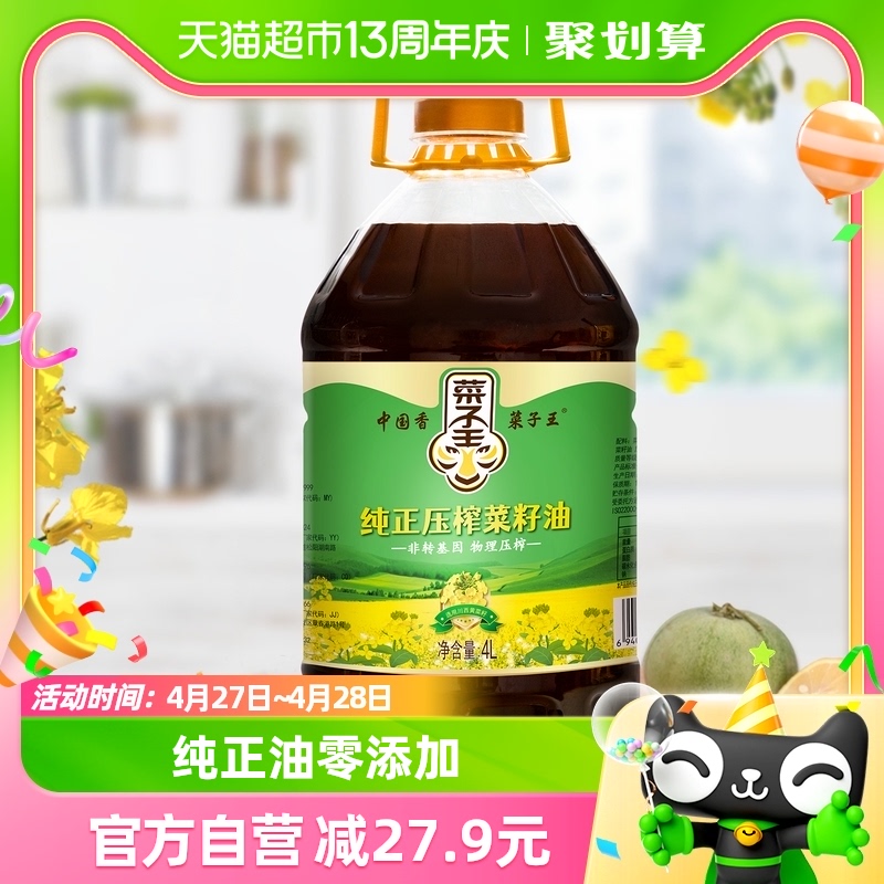 菜子王纯正压榨菜籽油4L*1非转基因四川菜籽油家庭炒菜食用油-封面