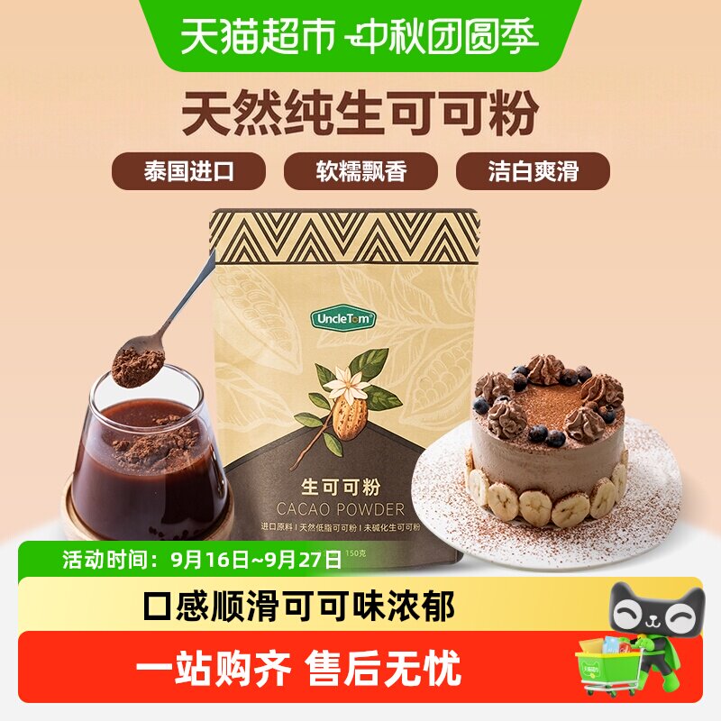 UNCLE TOM天然未碱化纯生可可粉巧克力粉代餐烘焙冲饮