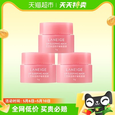 Laneige/兰芝保湿修护(莓果味)睡眠唇膜3g*3淡化唇纹滋润