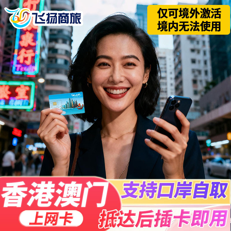 香港电话卡港澳通用5G/4G高速手机上网卡流量上网1/2/3/4/5/7天卡