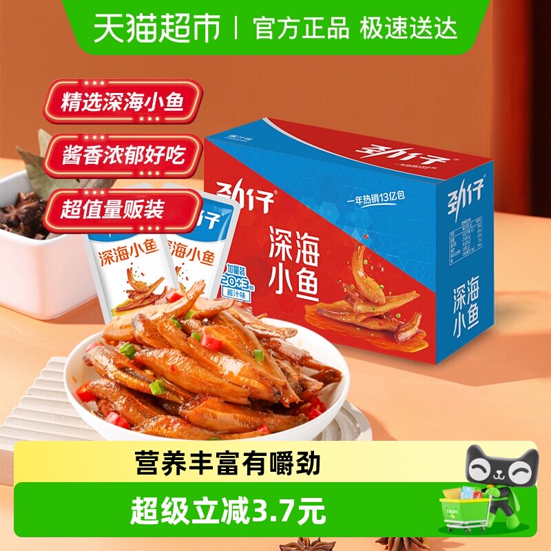 劲仔酱汁味深海小鱼盒装解馋鱼仔鱼干海味怀旧办公室零食湖南小吃