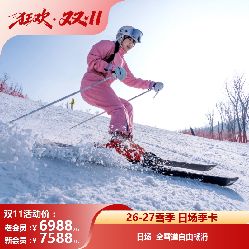 [中旅松花湖滑雪场-日场卡]双11松花湖26-27雪季日场滑雪季卡