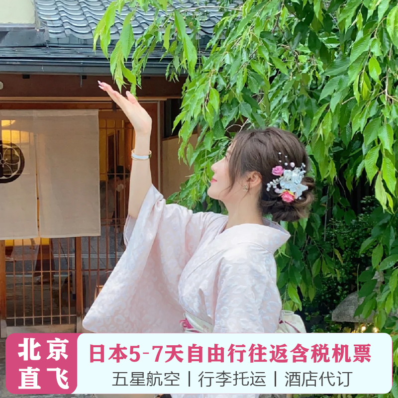 【多选旅行】6-8天往返，拒绝红眼，日程天数任选，给您更多选择 【优质航空】北京直飞，五星航班，五星体验，尽享舒适空中体验 【托运行李】尊享每人23kg*2超大托运行李额 【丰富代办】签证、酒店、WIFI，接送机、包车、一日游，应有尽有