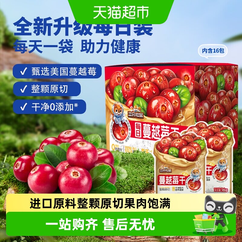 三只松鼠每日蔓越莓干内含盒装蓝莓果干即食烘焙用干果脯