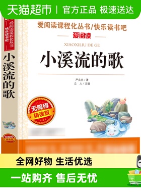 小溪流的歌12-15岁中小学生课外文学阅读故事新华书店儿童课外书