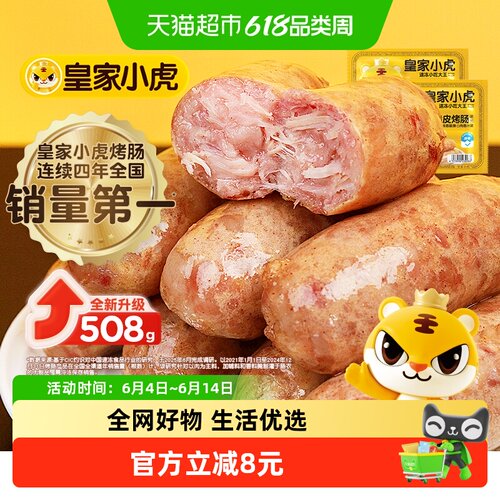 皇家小虎火山石烤肠