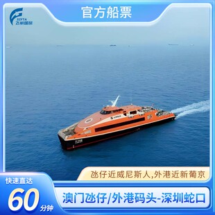 【澳门-深圳】澳门氹仔到深圳蛇口单程船票1小时船程高速直达