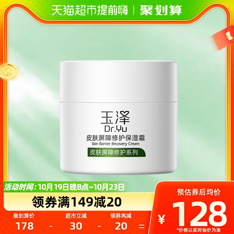 Dr.Yu/玉泽皮肤屏障保湿滋润舒缓补水面霜50g+25g修护干敏肌属于什么档次？