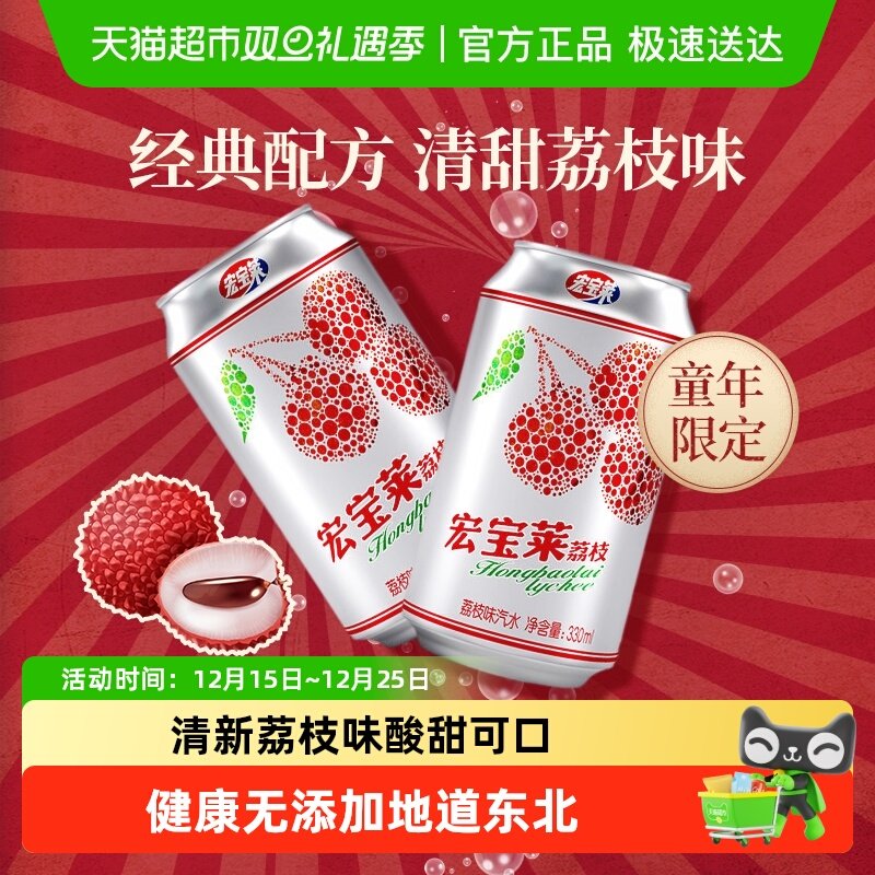 【百亿补贴】宏宝莱碳酸饮料荔枝味汽水经典东北怀旧整箱气泡水