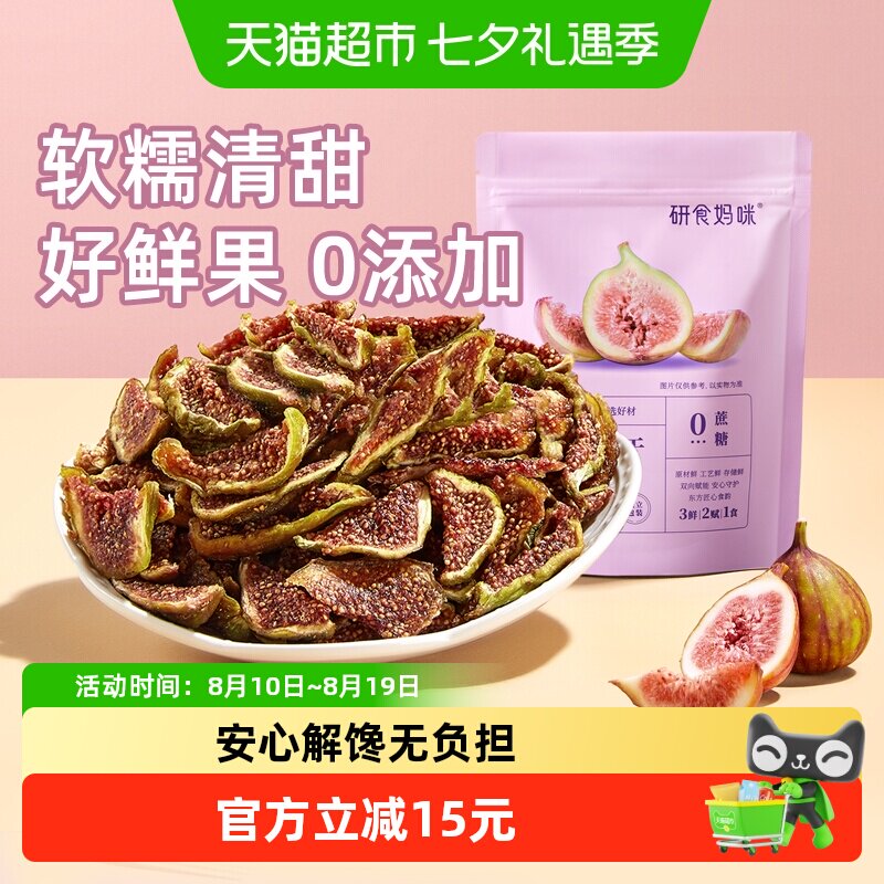 十月结晶研食妈咪无花果干无添加鲜果干即食孕妇零食孕期营养小吃