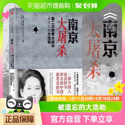 南京大屠杀张纯如二次世界大战中被遗忘的浩劫原版史料集新华书店