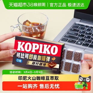 KOPIKO/可比可即食咖啡弹0糖印尼进口 韩剧同款