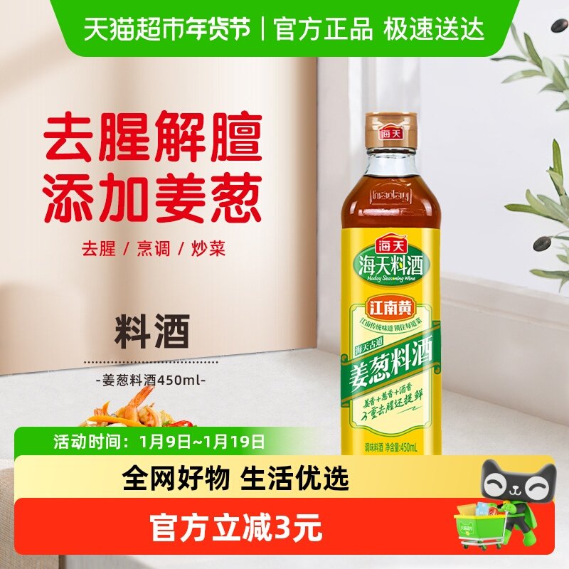 海天古道姜葱料酒450ml优选黄酒葱姜姜葱汁去腥解膻 增香提鲜,粮油调味/速食/干货/烘焙,料酒,淘宝优惠券,粉丝福利购,淘宝优惠卷