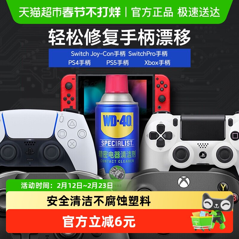 WD-40精密电器清洁剂switch ns手柄摇杆漂移仪器主板清洗剂WD40