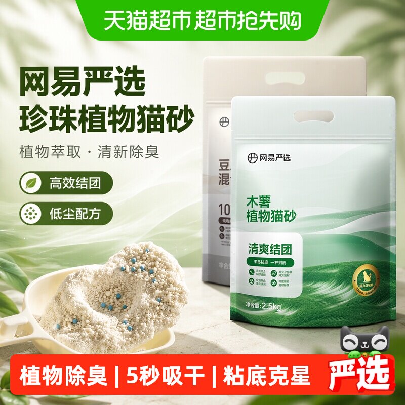 【送货上门】网易严选珍珠植物猫砂吸水除臭结团防臭