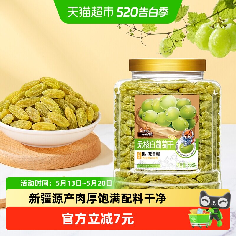三只松鼠新疆特级无核白葡萄干508g罐装免洗软糯香甜酸甜可口健康