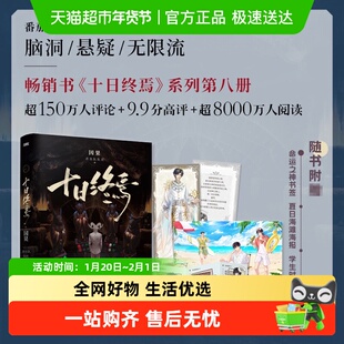 QQ卡 +书签+海报】十日终焉8因果 杀虫队队员著悬疑小说正版书籍