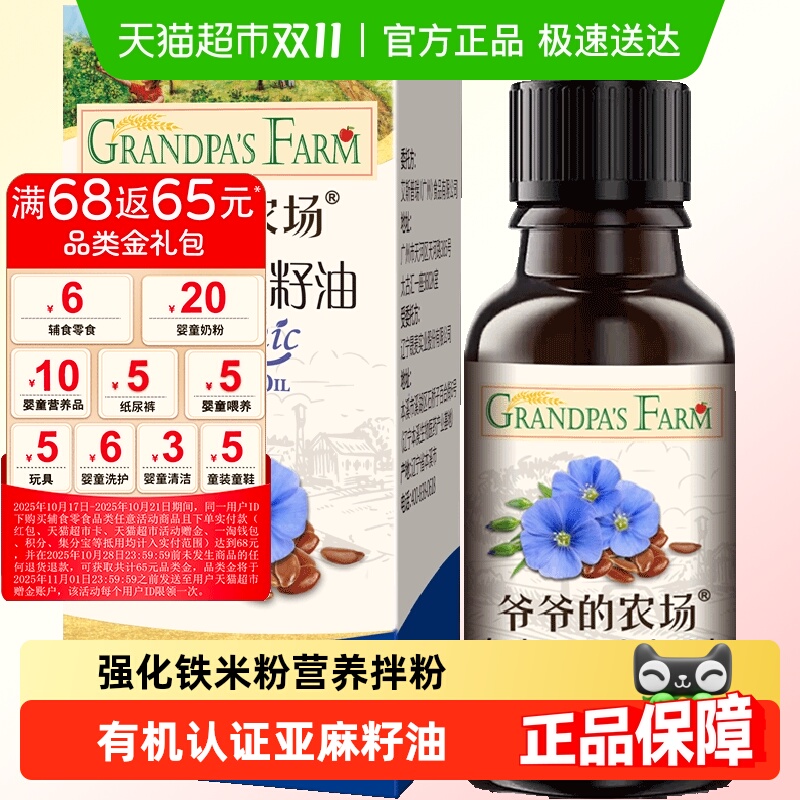 爷爷的农场有机亚麻籽油核桃油宝宝辅食猪肝粉高铁米粉短面胚芽米