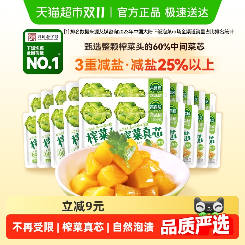 吉香居榨菜真芯25g*20袋下饭菜