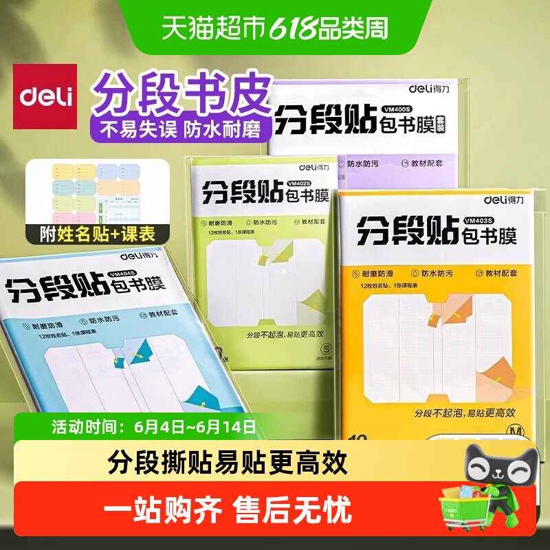 Deli/得力分段式自粘包书皮保护套中小学生透明磨砂加厚书套书膜