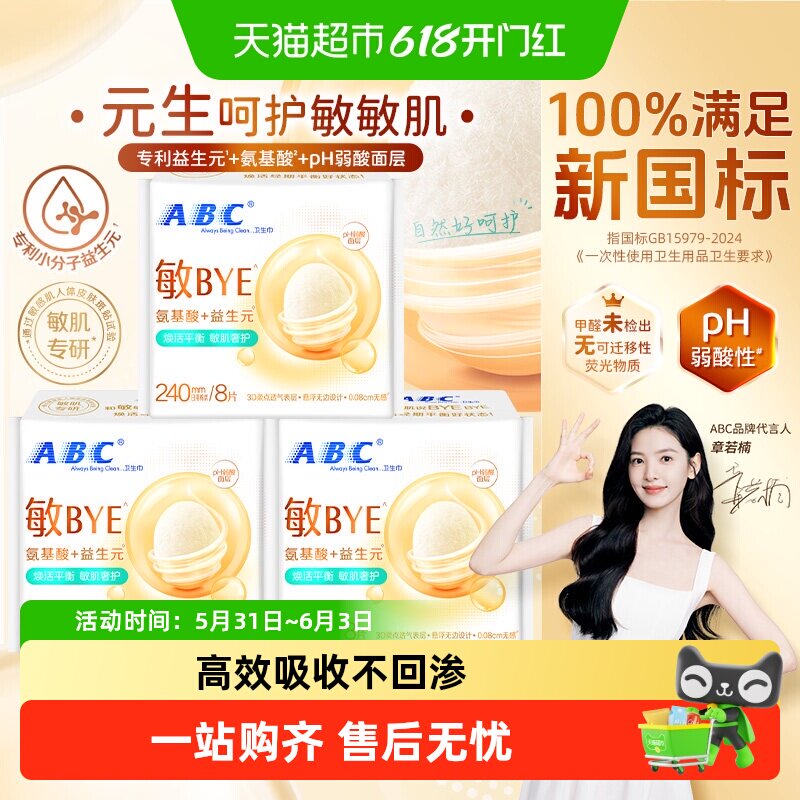 ABC卫生巾混合装薄且安心芦荟
