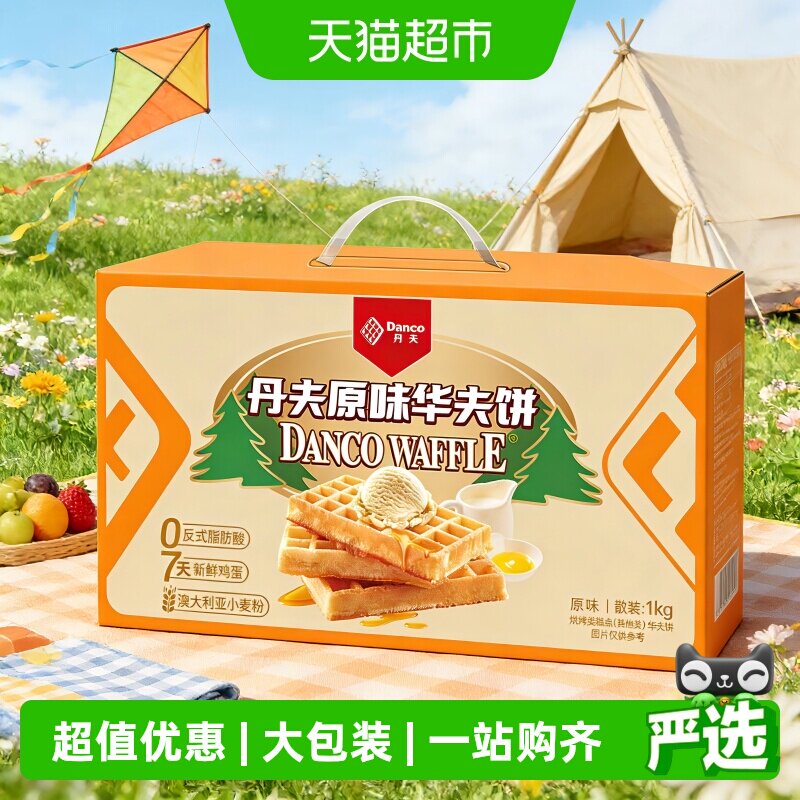 丹夫华夫饼原味整箱送礼盒营养早餐蛋糕点心软面包充饥零食1000g