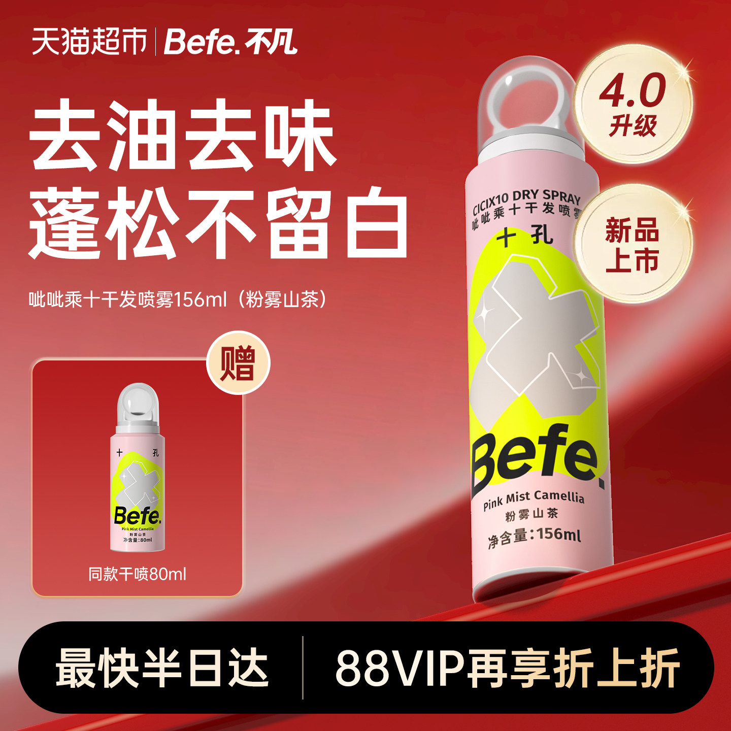 Befe免洗干发喷雾粉雾山茶新品