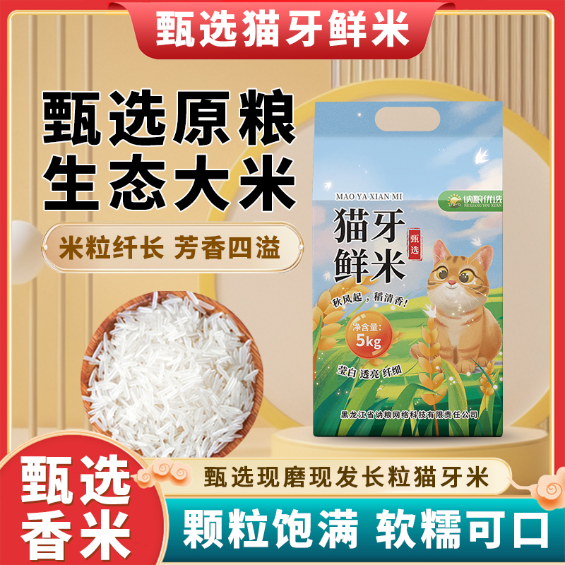正宗猫牙米东北24年新米10斤包装一年一季优质晚稻