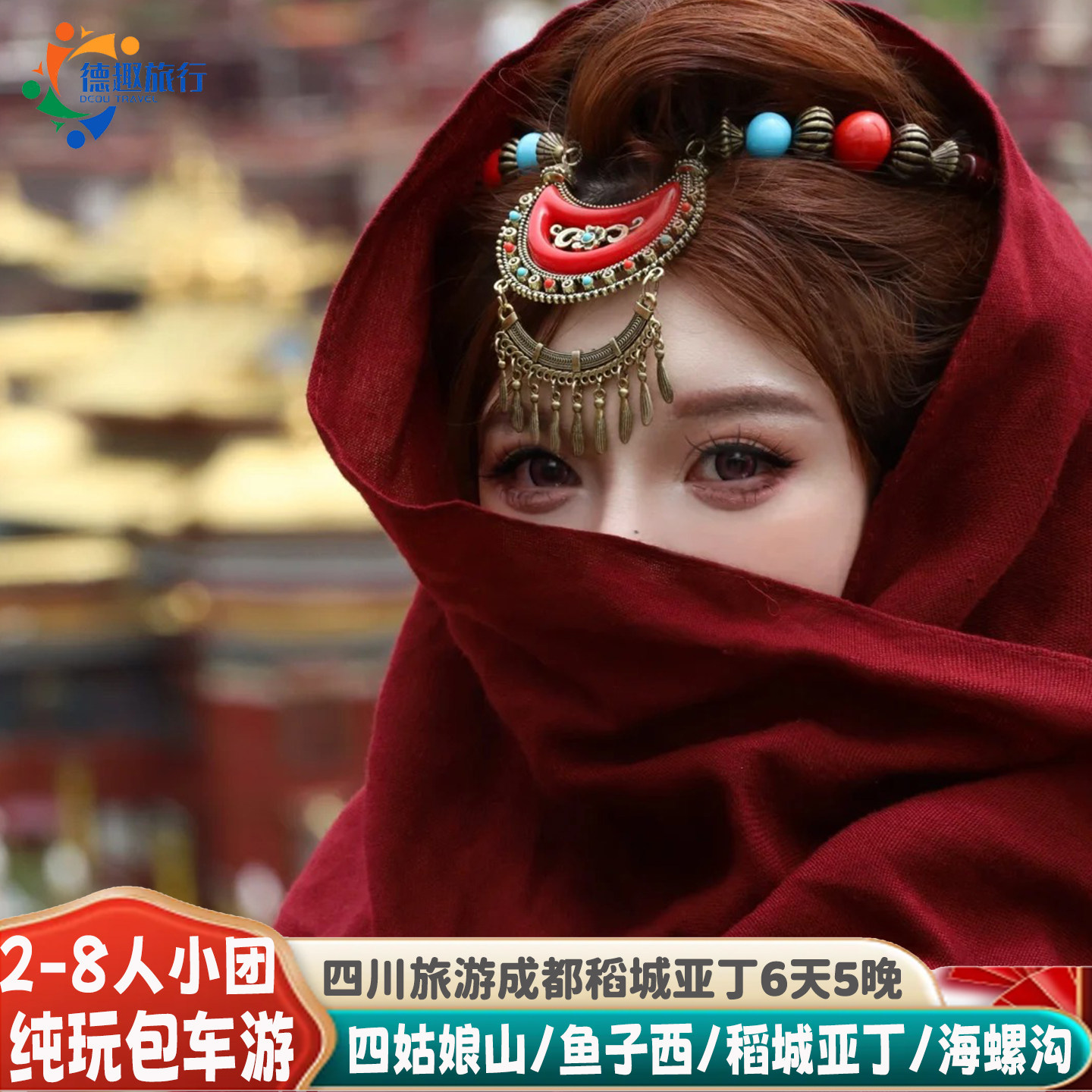 1+1豪华车2-8人纯玩小团成都出发旅游川西6天5晚稻城亚丁丹巴雅江