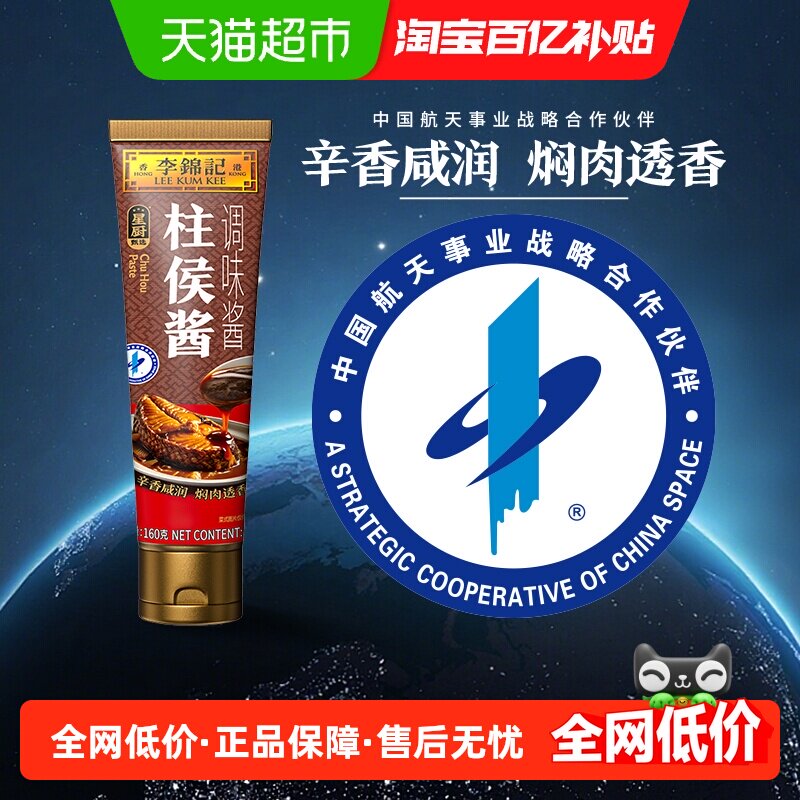 李锦记柱侯酱160g下饭菜烧烤料调味品火锅调料拌饭面凉拌蘸料